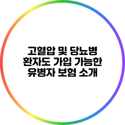 고혈압 및 당뇨병 환자도 가입 가능한 유병자 보험 소개
