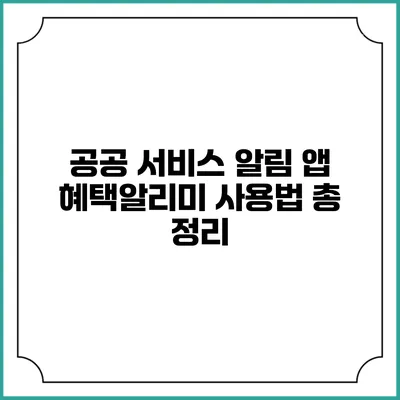공공 서비스 알림 앱 혜택알리미 사용법 총 정리
