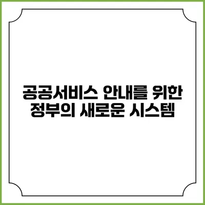 공공서비스 안내를 위한 정부의 새로운 시스템