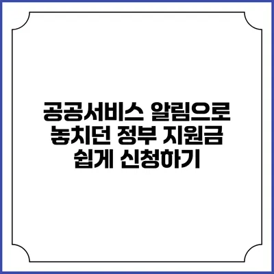 공공서비스 알림으로 놓치던 정부 지원금 쉽게 신청하기