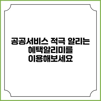 공공서비스 적극 알리는 혜택알리미를 이용해보세요
