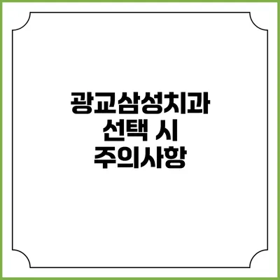 광교삼성치과 선택 시 주의사항