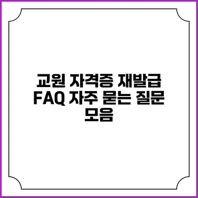 교원 자격증 재발급 FAQ: 자주 묻는 질문 모음