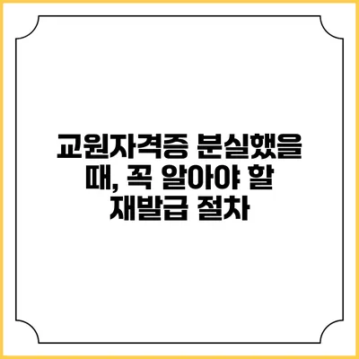 교원자격증 분실했을 때, 꼭 알아야 할 재발급 절차