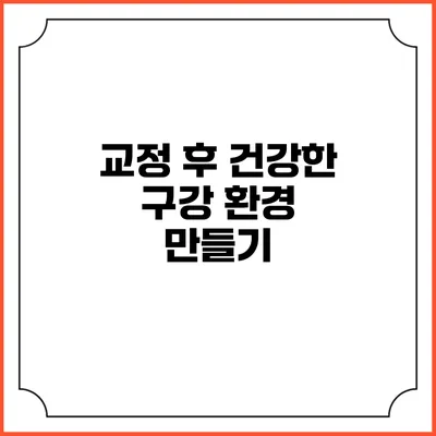교정 후 건강한 구강 환경 만들기