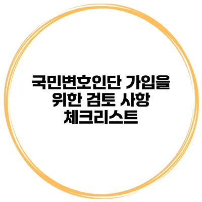 국민변호인단 가입을 위한 검토 사항 체크리스트