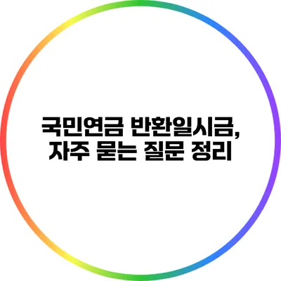 국민연금 반환일시금, 자주 묻는 질문 정리