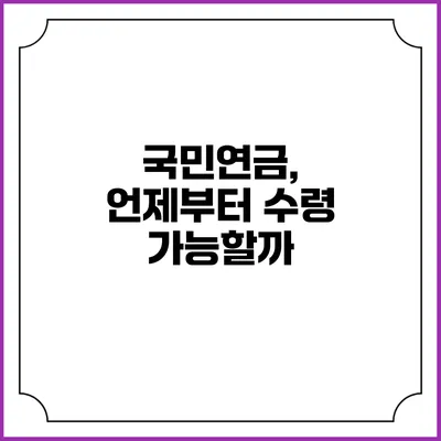 국민연금, 언제부터 수령 가능할까?