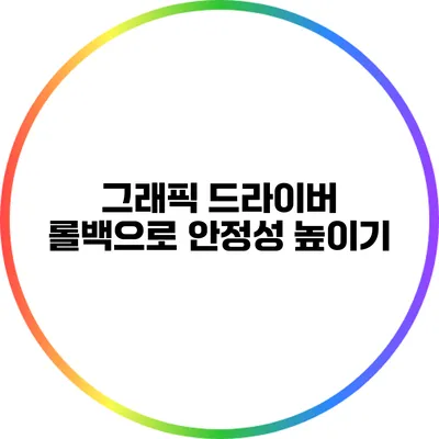 그래픽 드라이버 롤백으로 안정성 높이기