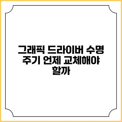 그래픽 드라이버 수명 주기: 언제 교체해야 할까?