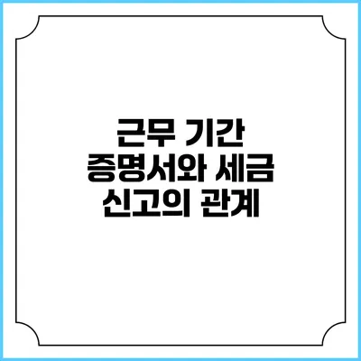 근무 기간 증명서와 세금 신고의 관계