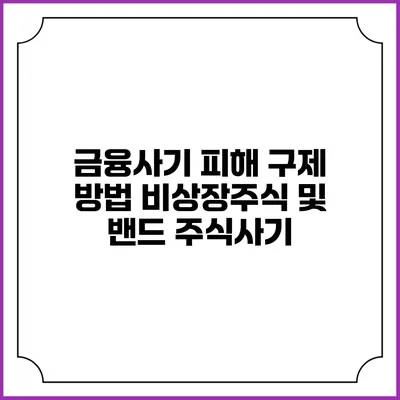 금융사기 피해 구제 방법: 비상장주식 및 밴드 주식사기
