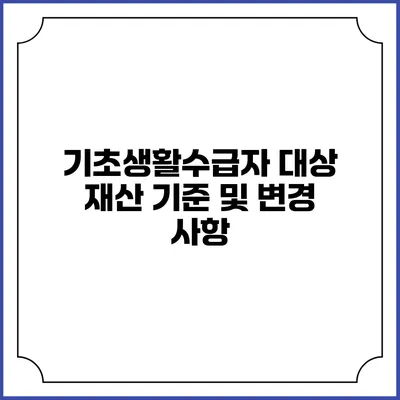 기초생활수급자 대상 재산 기준 및 변경 사항