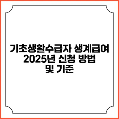 기초생활수급자 생계급여 2025년 신청 방법 및 기준