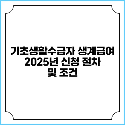 기초생활수급자 생계급여 2025년 신청 절차 및 조건