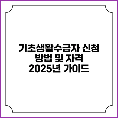 기초생활수급자 신청 방법 및 자격 2025년 가이드