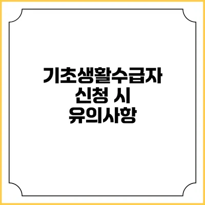 기초생활수급자 신청 시 유의사항