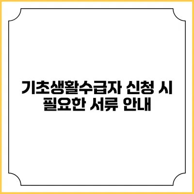 기초생활수급자 신청 시 필요한 서류 안내