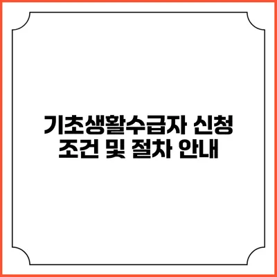 기초생활수급자 신청 조건 및 절차 안내