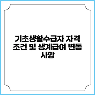 기초생활수급자 자격 조건 및 생계급여 변동 사항