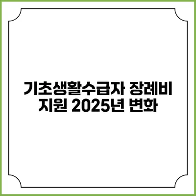 기초생활수급자 장례비 지원 2025년 변화