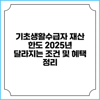 기초생활수급자 재산 한도 2025년 달라지는 조건 및 혜택 정리