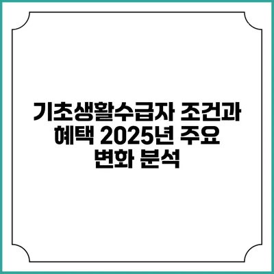 기초생활수급자 조건과 혜택 2025년 주요 변화 분석