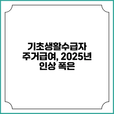 기초생활수급자 주거급여, 2025년 인상 폭은?