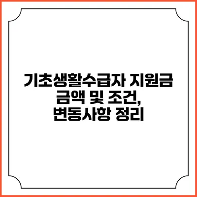 기초생활수급자 지원금 금액 및 조건, 변동사항 정리