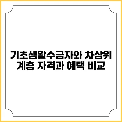 기초생활수급자와 차상위 계층 자격과 혜택 비교