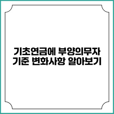 기초연금에 부양의무자 기준 변화사항 알아보기