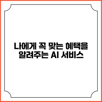 나에게 꼭 맞는 혜택을 알려주는 AI 서비스