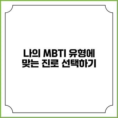 나의 MBTI 유형에 맞는 진로 선택하기