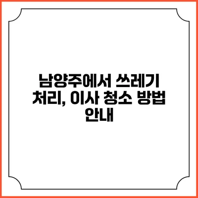 남양주에서 쓰레기 처리, 이사 청소 방법 안내
