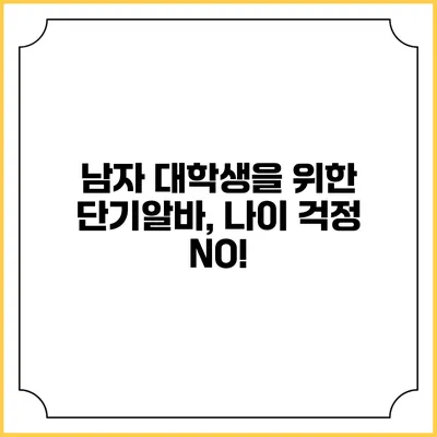 남자 대학생을 위한 단기알바, 나이 걱정 NO!
