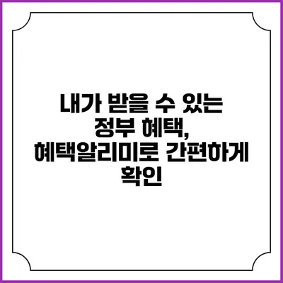 내가 받을 수 있는 정부 혜택, 혜택알리미로 간편하게 확인