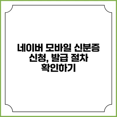 네이버 모바일 신분증 신청, 발급 절차 확인하기