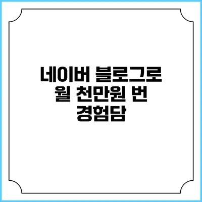 네이버 블로그로 월 천만원 번 경험담