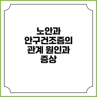 노안과 안구건조증의 관계: 원인과 증상