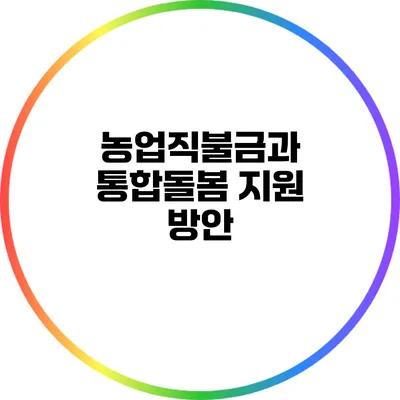 농업직불금과 통합돌봄 지원 방안