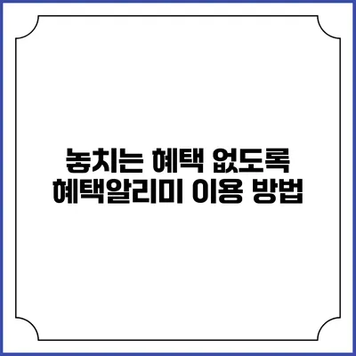 놓치는 혜택 없도록 혜택알리미 이용 방법