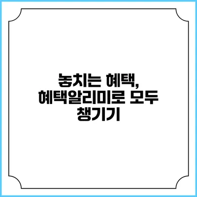 놓치는 혜택, 혜택알리미로 모두 챙기기