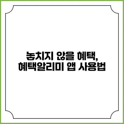 놓치지 않을 혜택, 혜택알리미 앱 사용법
