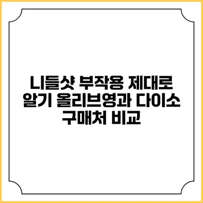 니들샷 부작용 제대로 알기: 올리브영과 다이소 구매처 비교
