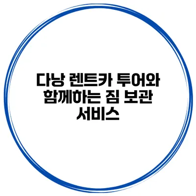 다낭 렌트카 투어와 함께하는 짐 보관 서비스
