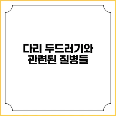 다리 두드러기와 관련된 질병들