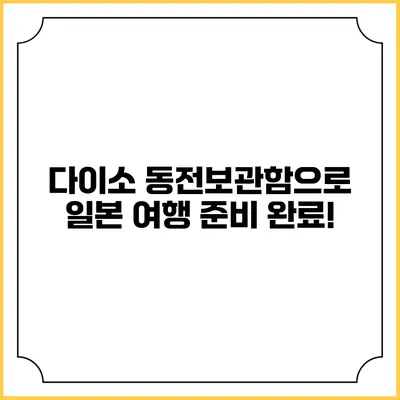 다이소 동전보관함으로 일본 여행 준비 완료!
