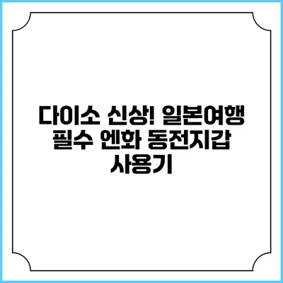 다이소 신상! 일본여행 필수 엔화 동전지갑 사용기