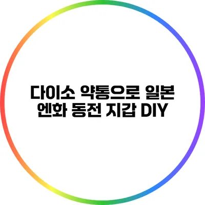다이소 약통으로 일본 엔화 동전 지갑 DIY