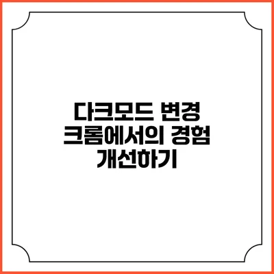 다크모드 변경: 크롬에서의 경험 개선하기